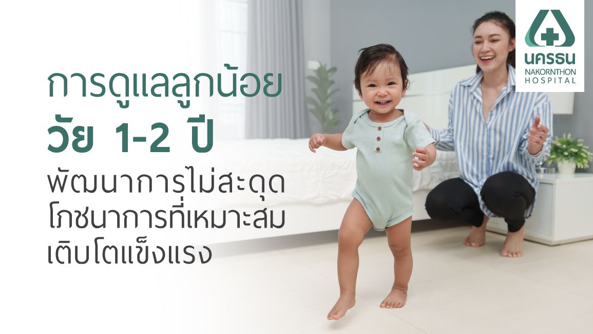 ลูกน้อยวัย 1-2 ปี ลูกน้อยวัย 1-2 ปี